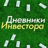 Дневник инвестора