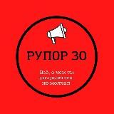 РУПОР 30
