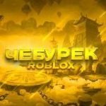 Домик Чебурека