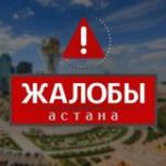 Жалобы Астана