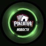 Pokerton Новости