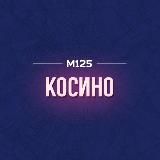 Косино ВАО М125