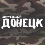 Актуальный Донецк – новости ДНР