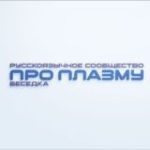 Про Плазму. Беседка
