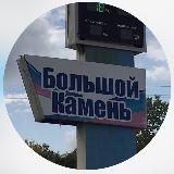 Большой Камень НОВОСТИ