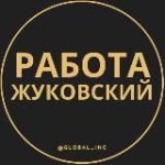 Вакансии в Жуковском