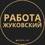 Вакансии в Жуковском
