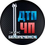 ДТП ЧП Белореченск