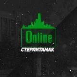 Стерлитамак online