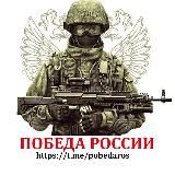 Победа России
