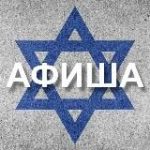 Афиша Израиль
