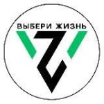 Выбери жизнь