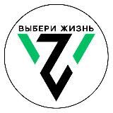 Выбери жизнь