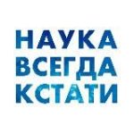 Наука всегда кстати