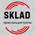 Sklad: Большой Член