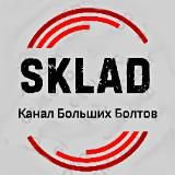 Sklad: Большой Член