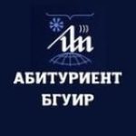 Абитуриент БГУИР