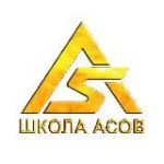 ШКОЛА АСОВ