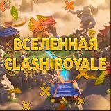 Вселенная Clash Royale
