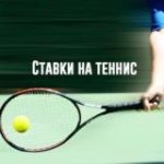 Теннис | Спорт Ставки Прогнозы