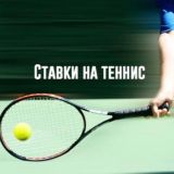 Теннис | Спорт Ставки Прогнозы
