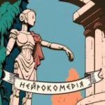 нейрокомедія: ІТ, ШІ та