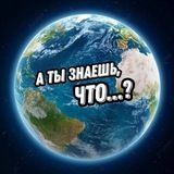 А ты знаешь, что…?