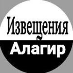 Извещения Алагир