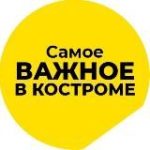 Самое важное в Костроме