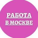 Подработки в Москве