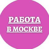 Подработки в Москве