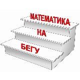 Математика на бегу