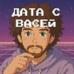 Дата с Васей