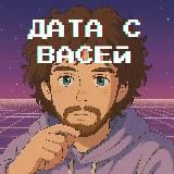 Дата с Васей