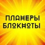 ПЛАНЕРЫ БЛОКНОТЫ ЕЖЕДНЕВНИКИ МАМИНЫ ЗАМЕТКИ