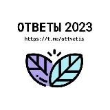 ОТВЕТЫ ВОШ РУССКИЙ ЯЗЫК