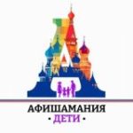 АфишаманияМосква с детьми Куда сходить?