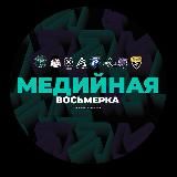 М1⃣1⃣|Медийная лига