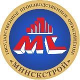 ГПО “Минскстрой”