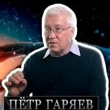 Архив Матриц Гаряева. №2