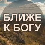Ближе к Богу | Христианские Картинки