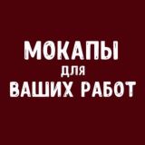 МОКАПЫ