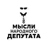 Мысли Народного Депутата