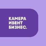 Камера. Event. Бизнес.