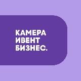 Камера. Event. Бизнес.