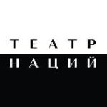 Театр Наций