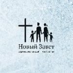 Церковь «Новый Завет» Пермь