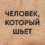 Человек, который шьет.