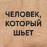 Человек, который шьет.