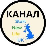 НОВОСТИ Start New Life в UK